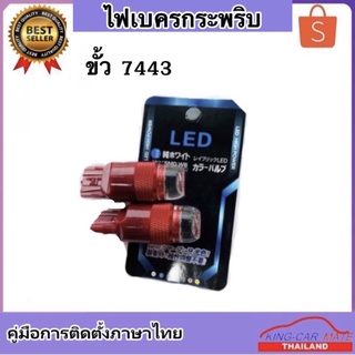 King-carmate หลอดไฟเบรคกระพริบ 7443 24v 1คู่ แสงสีแดง ไฟเบรคท้ายรถยนต์ใช้สำหรับรถ ทุกชนิดมีสีสันที่ทันสมัย ติดตั้งง่าย