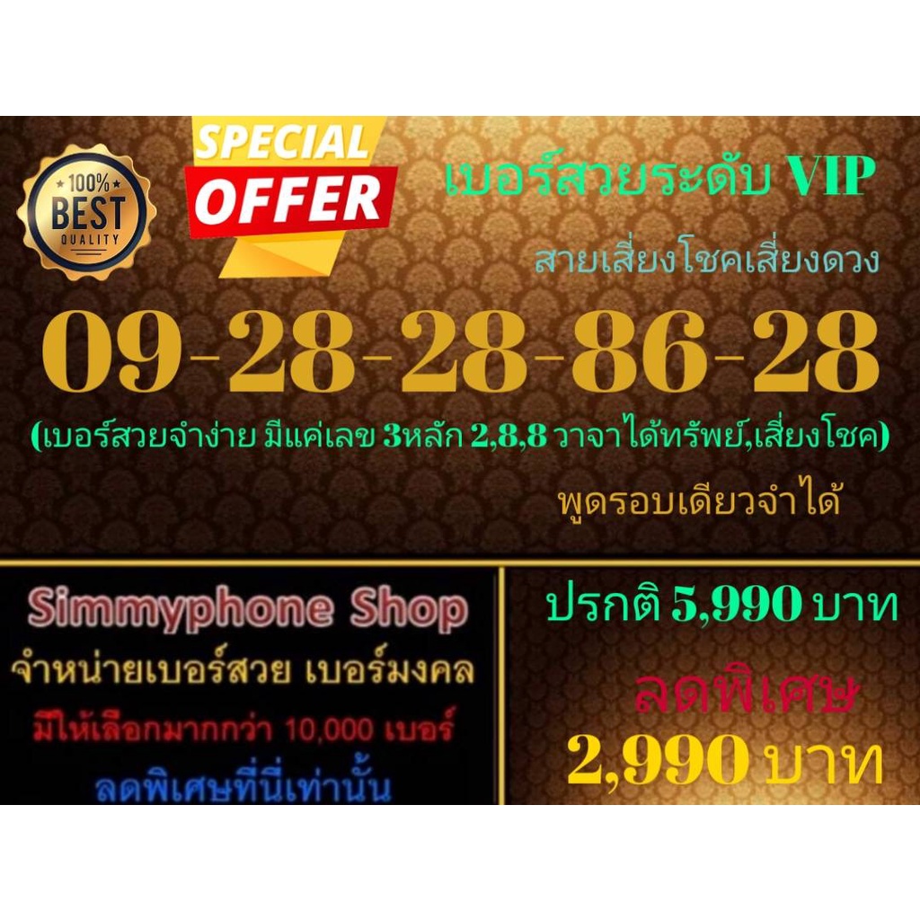 ขายเบอร์สวยระดับ VIP 09-28-28-86-28 สายเสี่ยงโชคเสี่ยงดวง (AIS เติมเงิน)