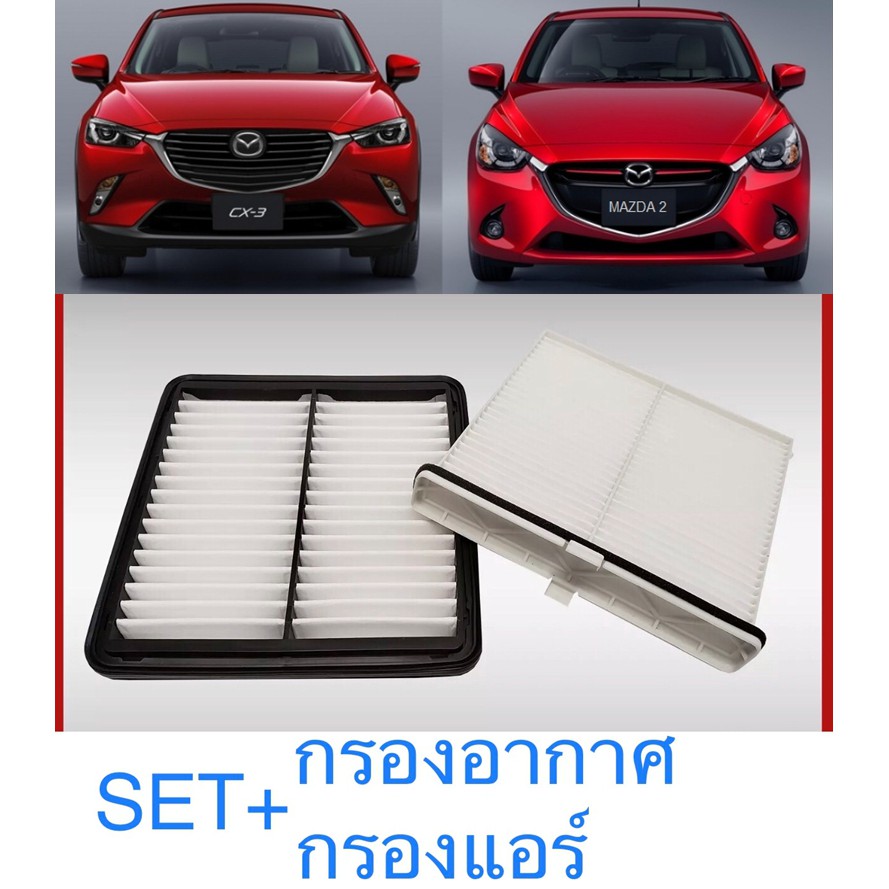 ซื้อ ซื้อคู่คุ้มกว่า กรองอากาศ+กรองแอร์ มัสด้า2 Mazda 2 (เครื่องยนต์1.3/1.5 )Skyactiv CX-3 มาสด้า 2 สกายแอคทีฟ ปี 2015-2024