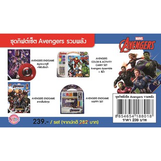 บงกช bongkoch ชุดกิฟต์เซ็ต Avengers รวมพลัง