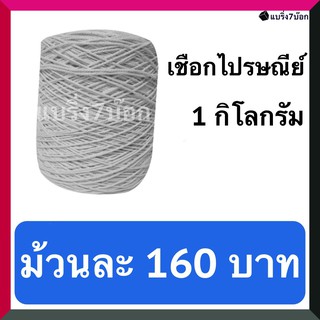 เชือกไปรษณีย์ เชือกขาวรัดกล่องพัสดุ เบอร์ 30 หนัก 1 กิโลกรัม (ม้วนละ 160 บาท)