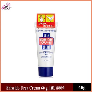 Shiseido Urea Cream 60g แบบหลอด ชิเชโด้ ครีมบำรุงมือ และเล็บ ครีมทาส้นเท้าแตก พร้อมส่ง