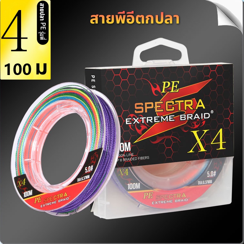 พร้อมส่ง สายเบ็ด PE ถัก 4 ถักเปีย ยาว100เมตร ตกปลาแข็งแรงมากสาย 25LB-70LB เส้นหลากสี เหนียว นุ่ม