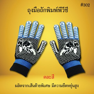 ถุงมือถักพิมพ์พีวีซีลายมอเตอร์ไซด์ 302 เต็มนิ้ว คละสี ถุงมือพิมพ์พีวีซี 2 หน้า ถุงมือผ้า ถุงมืออเนกประสงค์