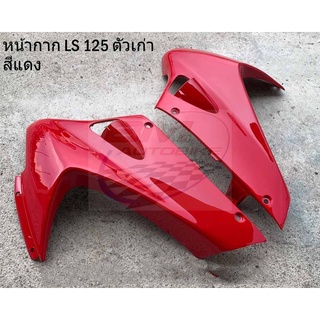 หน้ากาก หน้า LS 125 ตัวเก่า มีตัวเลือกสี แฟริ่ง Honda แอลเอส LS ตัวเก่า เฟรมรถ กรอบรถ