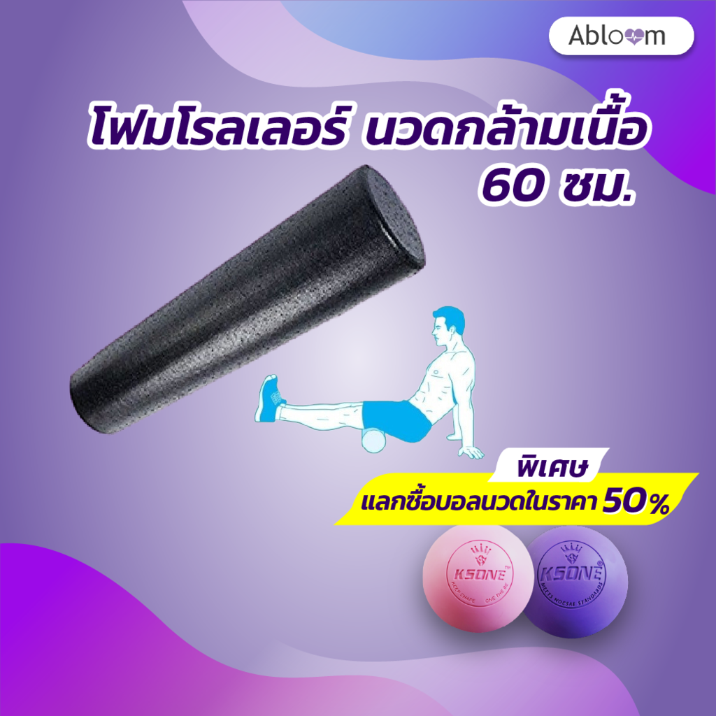 Abloom โฟมโรลเลอร์ นวดกล้ามเนื้อ ยาว 60 ซม. (แบบผิวเรียบ) Foam Roller 60 cm.