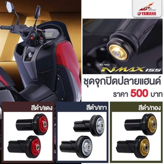 All New NMAX155, AEROX ชุดจุกปิดปลายแฮนด์ ของแต่งแท้ Yamaha