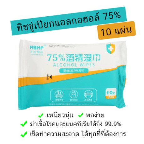 ทิชชู่แอลกอฮอลล์ ยี่ห่อ MBMP*แพ็ค50ห่อ*1ห่อ10แผ่น ทิชชู่​เปียก​แอลกอฮอล์​75% ทิชชู่ L ก ฮ พร้อมส่ง🔥🔥