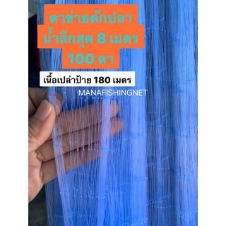 อวนเอ็น น้ำลึก 100 ตา เนื้อเปล่ายาว 180 เมตร 📌มีตา 6 เซ็น / 7 เซ็น / 8 เซ็น ให้เลือก