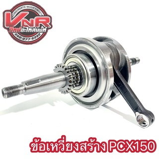 ข้อเหวี่ยง PCX150 ข้อเหวี่ยงสร้าง PCX150(2014-2018) พร้อมลูกปืนข้างข้อพร้อมใส่ได้เลย