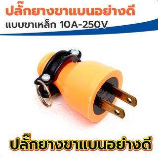 ปลั๊กยางมีห่วงตัวผู้ขาแบน ยี่ห้อ SUMO สีส้ม (ทองเหลือง)