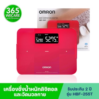 OMRON เครื่องชั่งน้ำหนักและวัดมวลกาย HBF-255T ออมร่อน 365wecare