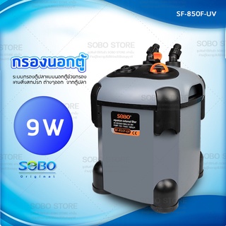 กรองนอกตู้ปลา พร้อมหลอดUV กำจัดตะไคร่น้ำเขียว SOBO SF-850F-UV