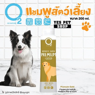 แชมพูโอทู แชมพูสุนัข O2 Nature แชมพูอาบน้ำสุนัข ทุกสายพันธุ์ (Premium Gold 200 ml.) บำรุงขน ขนนุ่ม โดย Yes Pet Shop