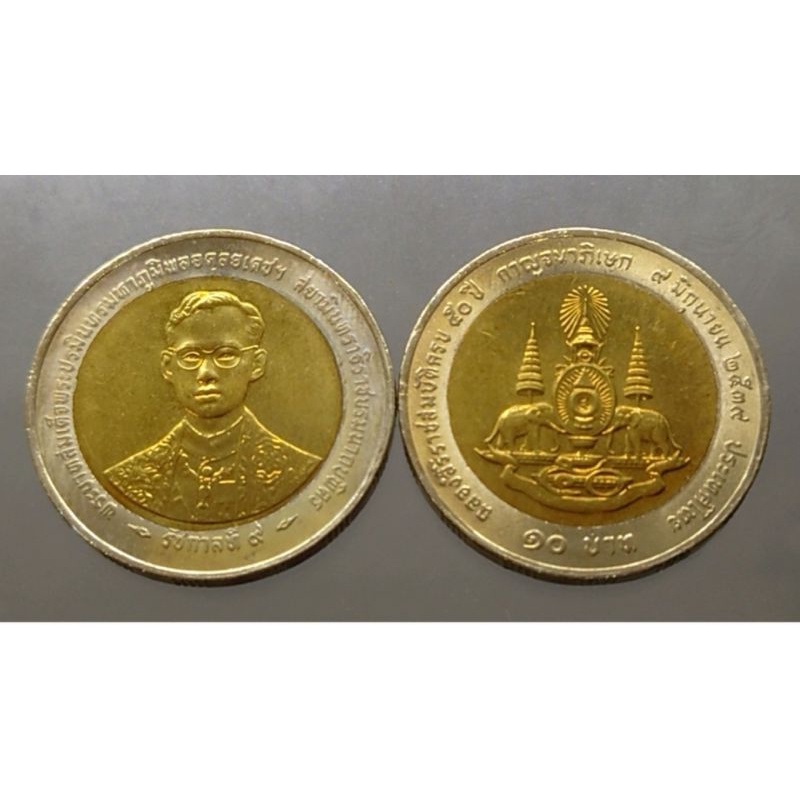 เหรียญ 10 บาท สองสี เหรียญวาระ ที่ระลึก 50 ปี พระราชพิธีกาญจนาภิเษก ร.9 รัชกาลที่ 9 ปี 2539 ไม่ผ่านใช้ #หรียญกาญจนา