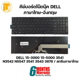 คีย์บอร์ด โน๊ตบุ๊ค KEYBOARD NOTEBOOK DELL 15-3000 15-5000 3541 N3542 N5547 3541 3543 3878 / สกรีนภาษาไทย.