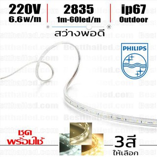 ไฟ Led เส้น Strip 220V Philips 6.6w  ขายเป็นเมตร ***อ่านก่อนสั่ง***