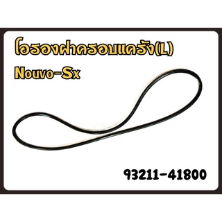 โอริงฝาครอบแคร้ง (L) YAMAHA NOUVO-SX รหัส 93211-41800 แท้ศูนย์ YAMAHA