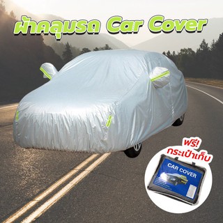 ผ้าคลุมรถยนต์ (กัน UV) Car Cover ใช้คลุมรถเก๋ง รถกระบะ กันแดด กันฝุ่น กันน้ำ เพิ่มแถบสะท้อนแสง