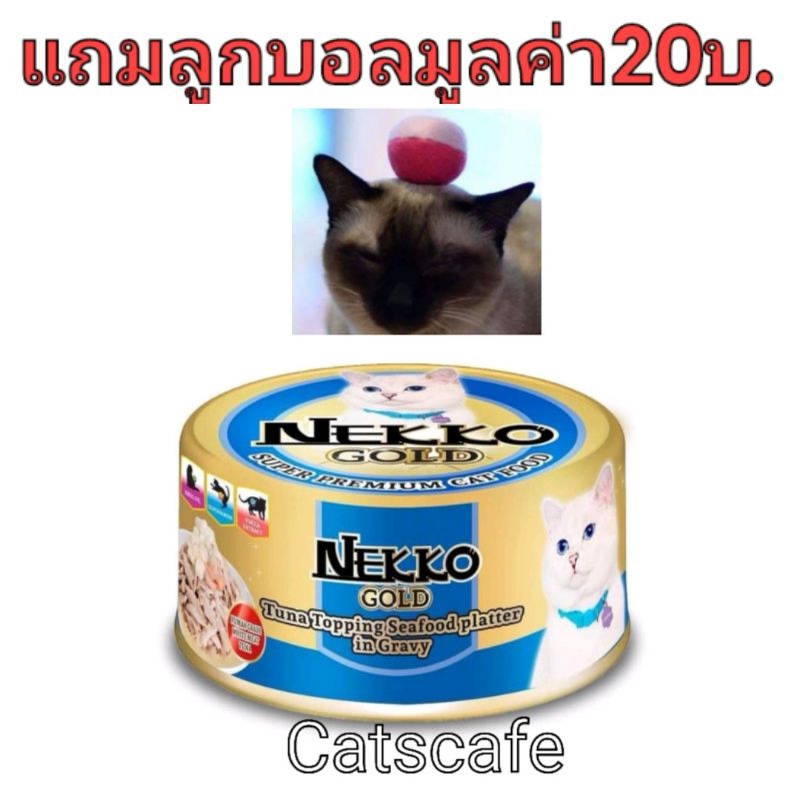 nekko gold 48 กป สีน้ำเงิน​ ปลาทูน่าหน้าซีฟู้ดแพลทเทอร์ในน้ำเกรวี่ยกลัง(ใน 1 ลัง มี 48 กระป๋องแถมแมวเลียแทนลูกบอลแฮนเมเ