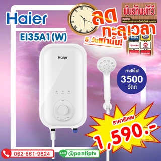 เครื่องทำน้ำอุ่น HAIER