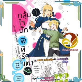 หนังสือ กลุ้มใจนัก พี่ที่รักแต่งหญิง 1 (การ์ตูน)  หนังสือการ์ตูนวาย มังงะ Yaoi &amp; Yuri  สนพ.animag books #อ่านกันเถอะเรา