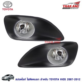 ไฟตัดหมอก ไฟสปอร์ตไลท์ สำหรับ Toyota vios 2007-2011 วงในชุป