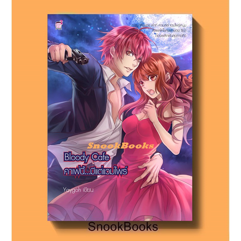 นิยายชูการ์เรน Bloody Cafe คาเฟ่นี้มีแต่แวมไพร์ โดย Yaygoh