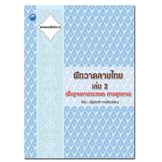 หนังสือ : ฝึกวาดลายไทย เล่ม 2 (พื้นฐานลายกระหนก การผูกลาย)