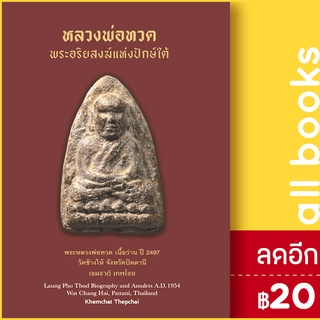 หลวงพ่อทวด พระอริยสงฆ์แห่งปักษ์ใต้ (ปกแข็ง) | เขมชาติ เทพไชย เขมชาติ เทพไชย