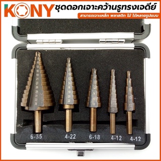 KONY ชุดดอกเจาะคว้านรูทรงเจดีย์ 5 ตัว/ชุด รุ่น KN-0435