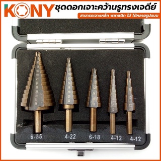 KONY ชุดดอกเจาะคว้านรูทรงเจดีย์ 5 ตัว/ชุด รุ่น KN-0435