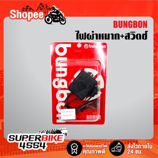ไฟผ่าหมาก พร้อมสวิตซ์ BUNGBON สำหรัมอเตอร์ไซค์ทุกรุ่น ทุกยี่ห้อ