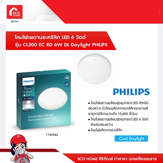 โคมไฟเพดานอะคริลิก LED 6 วัตต์ รุ่น CL200 EC RD 6W DL Daylight PHILIPS