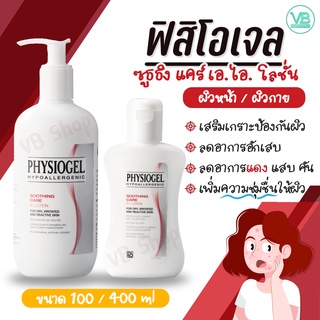 Physiogel Soothing Care A.I. Lotion - ฟิสิโอเจล ชูทติ้งแคร์ เอไอ โลชั่น (100ml / 400ml)