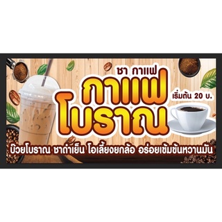 ป้ายกาแฟ โบราณ ขนาด 200*100 ซม พร้อมพับขอบตอกตาไก่ด้านเดียว