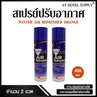 สเปรย์ปรับอากาศ winter air refresher กลิ่นส้ม 450 ml, 2 กระป๋อง (สำหรับโรงแรม รีสอร์ท สปา และห้องพักในอพาร์ทเม้นท์)