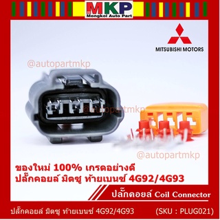 (ราคา/ 1 ปลั๊ก) ***ราคาพิเศษ***ของใหม่ ปลั๊กคอยส์ Mitsubishi Lancer ท้ายเบนซ์ 4G92/4G93 (3ขั้ว)