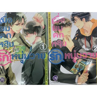 เมื่อผมตกหลุมรักหนุ่มวายเล่ม1-2 สินค้าพร้อมส่ง