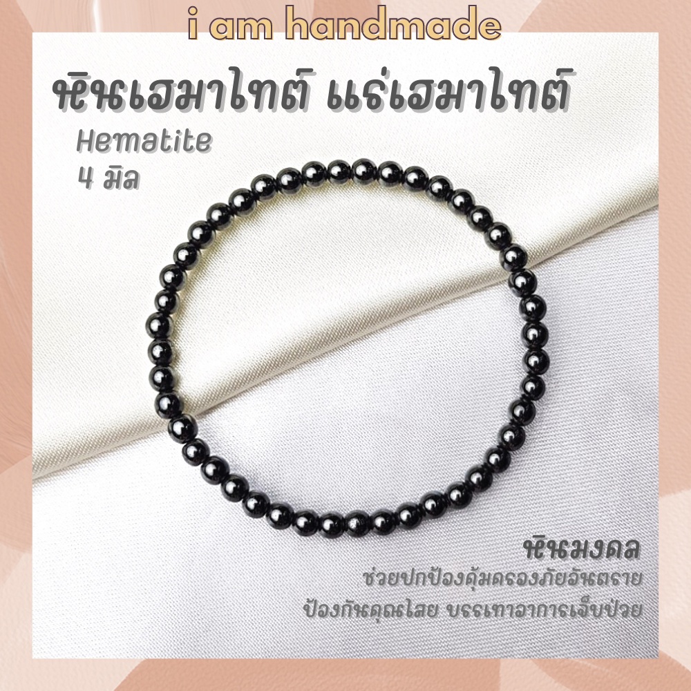 หินนำโชค แร่เฮมาไทต์ เพชรดำ ขนาด 4 มิล Hematite ช่วยปกป้องคุ้มครองจากภัยอันตราย หินมงคล กำไลหิน หินสีเงิน