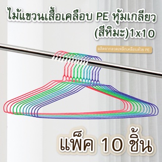 (ซื้อ 2 ชิ้น ลด 50%) ไม้แขวนเสื้อเคลือบPE หุ้มเกลียว (สีหิมะ) 1x10