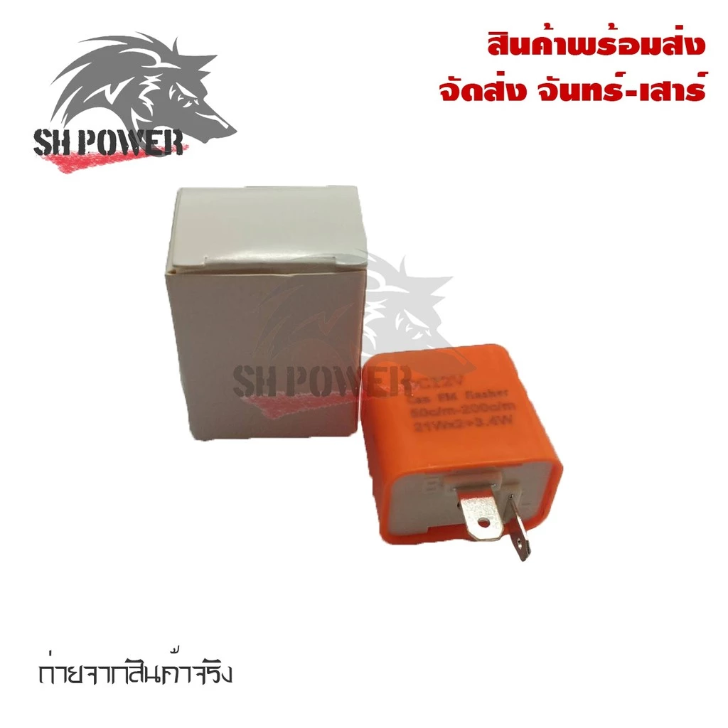 รีเลย์ไฟเลี้ยวแต่ง 0081 12V ปรับความเร็วได้
