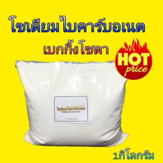 เบกกิ้งโซดา Sodium bicarbonate ( โซเดียม ไบคาร์บอเนต) แบ่งขาย 1กก.