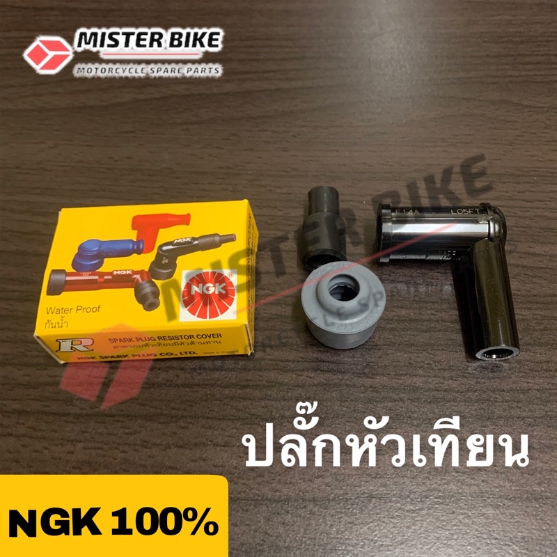 ปลั๊กหัวเทียนเอ็นจีเค NGK แท้ กันน้ำ อย่างดี Spark plug resistor cover (Water proof)