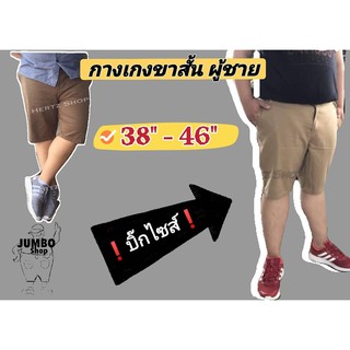 ❗️ บิ๊กไซส์ ❗️ 38"-46" กางเกงขาสั้นผู้ชาย รุ่นHertz ฟอกนิ่ม สีไม่ตก💯%