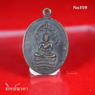 No359.เหรียญพระนาคปรก วัดบ้านท่าบ่อ ต.แจระแม อ.เมือง จ.อุบลราชธานี ปี2541