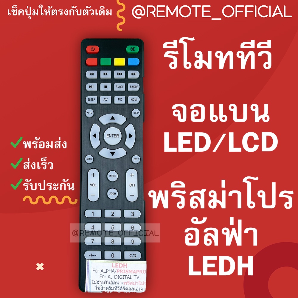 รีโมทรุ่น : พริสม่าโปรPrismapro อัลฟ่าALPHA ทีวีดิจิตอลเอเจAJ รหัส LEDH ...