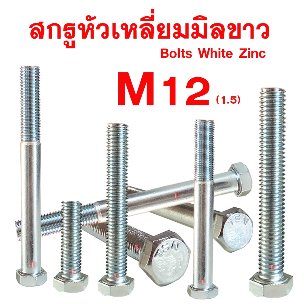 สกรูมิลขาวหัวเหลี่ยม M12 (1.5) ประแจเบอร์17 (ขนาด12มิล เกลียว1.5 ประแจเบอร์17)