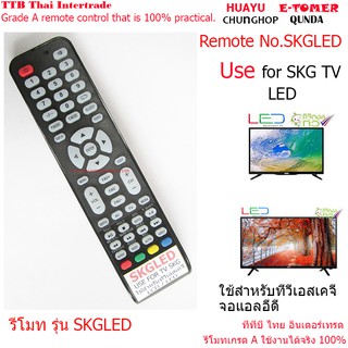 SKGLED รีโมทใช้สำหรับทีวีเอสเคจีจอแอลอีดี