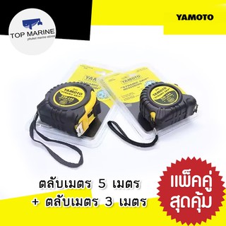 คู่สุดคุ้ม!  ตลับเมตร (ควาวยาว 5 เมตร x 1 อัน) + (ความยาว 3 เมตร x 1 อัน)  , YAMOTO